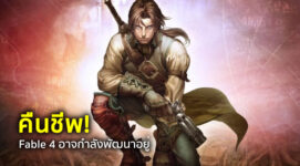 คืนชีพ! Fable 4 อาจกำลังพัฒนาอยู่