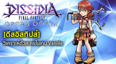 [ดีสอิสทิปส์] Dissidia FF: Opera Omnia – วิเคราะห์ตัวละครในเกม Vanille