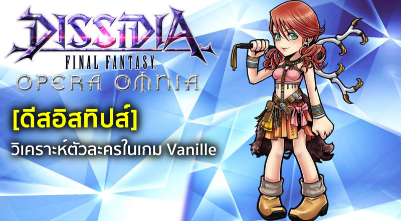 [ดีสอิสทิปส์] Dissidia FF: Opera Omnia – วิเคราะห์ตัวละครในเกม Vanille