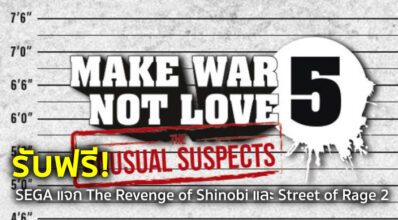 รับฟรี! SEGA แจก The Revenge of Shinobi และ Street of Rage 2