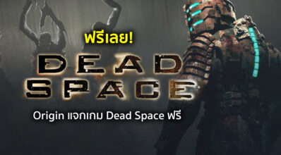 ห้ามพลาด! Origin แจกเกม Dead Space ฟรี 2 ห้ามพลาด! Origin แจกเกม Dead Space ฟรี