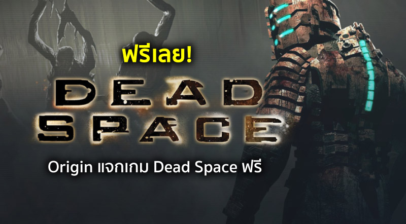 ห้ามพลาด! Origin แจกเกม Dead Space ฟรี
