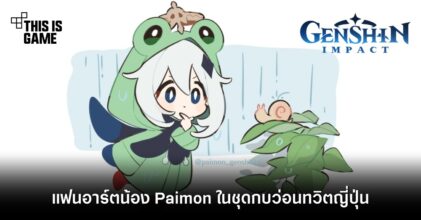 แฟนอาร์ตน้อง Paimon ในชุดกบว่อนทวิตญี่ปุ่น