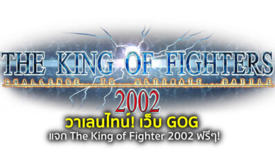 เว็บ GOG แจก The King of Fighter 2002 ฟรีๆ!