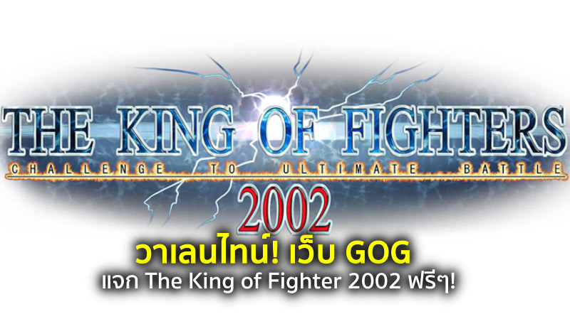 เว็บ GOG แจก The King of Fighter 2002 ฟรีๆ!