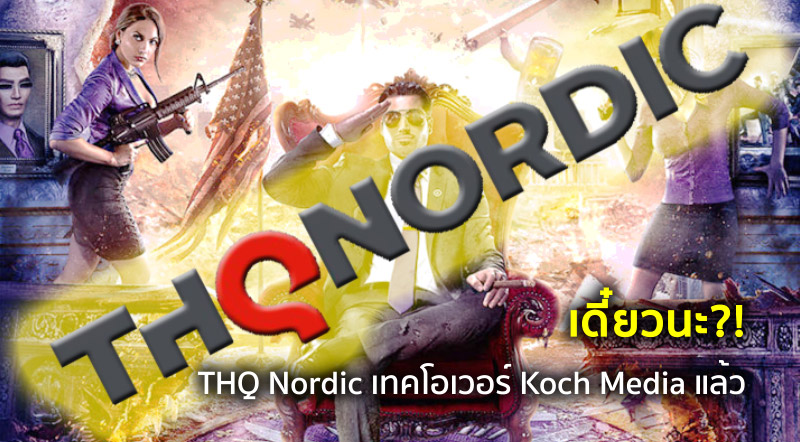 เดี๋ยวนะ?! THQ Nordic เทคโอเวอร์ Koch Media แล้ว