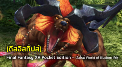 [ดีสอิสทิปส์] Dissidia FF: Opera Omnia – ดันใหม่ World of Illusion: Ifrit