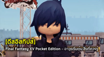 [ดีสอิสทิปส์] Final Fantasy XV Pocket Edition – อาวุธเริ่มต้น สิ่งที่ควรรู้