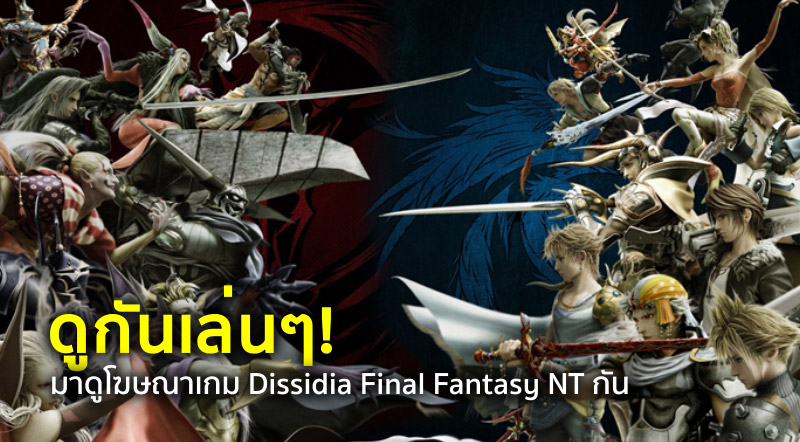 ดูกันเล่นๆ! มาดูโฆษณาเกม Dissidia Final Fantasy NT กัน