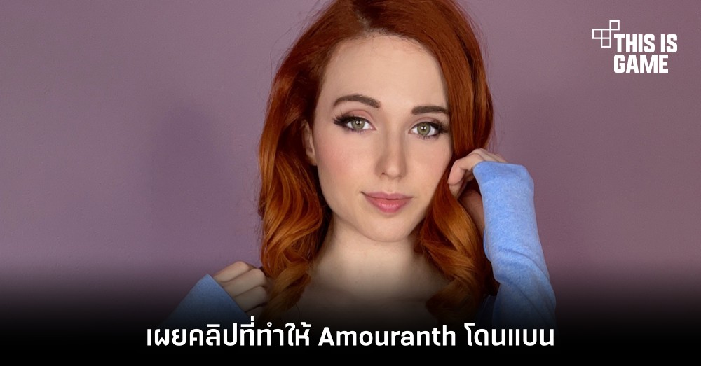 เผยคลิปที่ทำให้ Amouranth โดนแบน