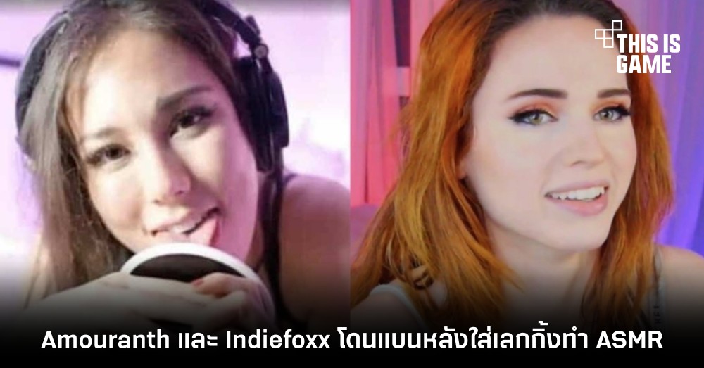 Amouranth และ Indiefoxx โดน Twitch แบนหลังใส่เลกกิ้งทำ ASMR