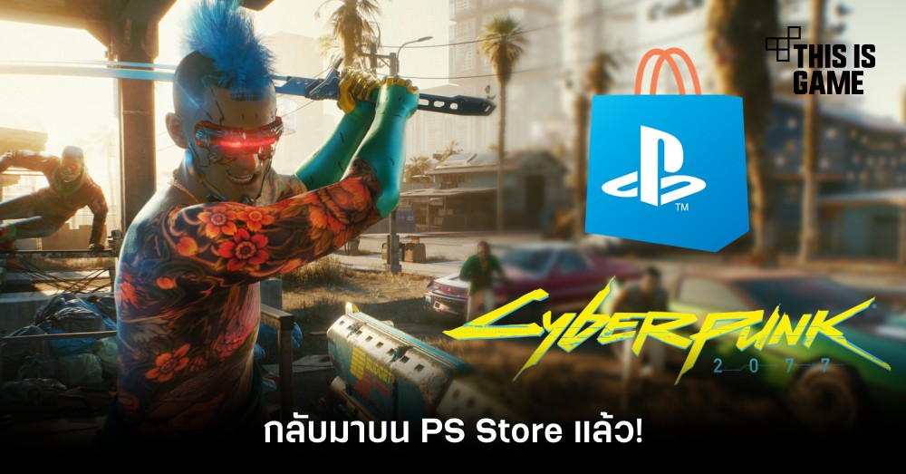 Cyberpunk 2077 กลับมาบน PS Store แล้ว! 1 Cyberpunk 2077 กลับมาบน PS Store แล้ว!