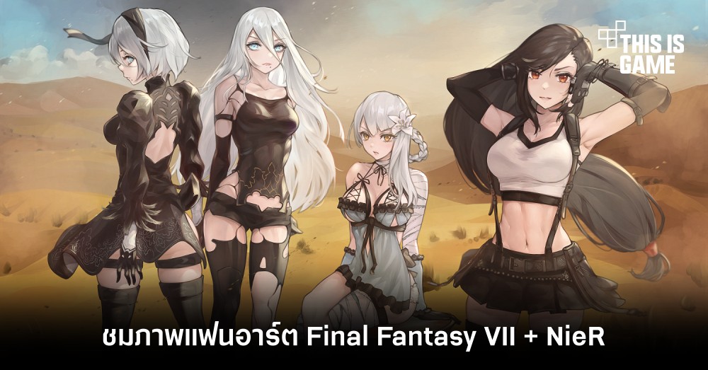 ชมภาพแฟนอาร์ต Final Fantasy VII + NieR 1 ชมภาพแฟนอาร์ต Final Fantasy VII + NieR