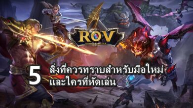 5 สิ่งที่ควรทราบสำหรับมือใหม่และใครที่หัดเล่น ROV 2 5 สิ่งที่ควรทราบสำหรับมือใหม่และใครที่หัดเล่น ROV