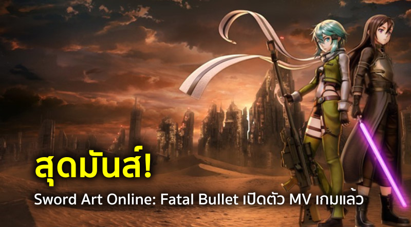 สุดมันส์! Sword Art Online: Fatal Bullet เปิดตัว MV เกมแล้ว
