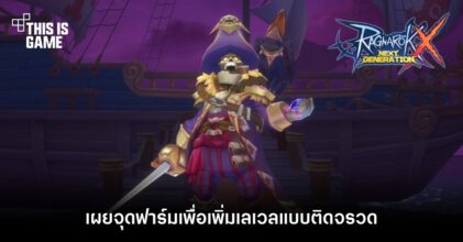[ROX Tips] เผยจุดฟาร์มเพื่อเพิ่มเลเวลแบบติดจรวด