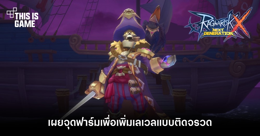 [ROX Tips] เผยจุดฟาร์มเพื่อเพิ่มเลเวลแบบติดจรวด