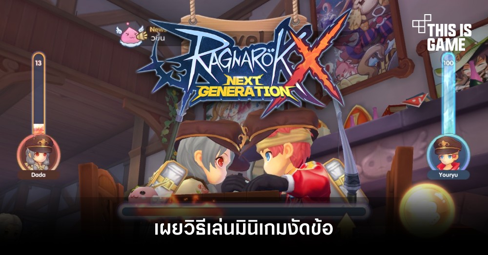 [ROX Tips] เผยวิธีเล่นมินิเกมงัดข้อ