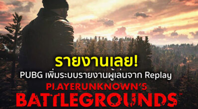รายงานเลย! PUBG เพิ่มระบบรายงานผู้เล่นจาก Replay