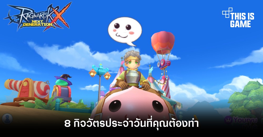 [ROX Tips] 8 กิจวัตรประจำวันที่คุณต้องทำ