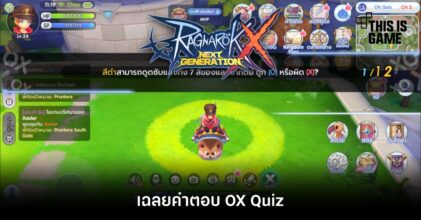 [ROX Tips] เฉลยคำตอบ OX Quiz