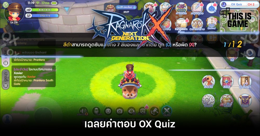 [ROX Tips] เฉลยคำตอบ OX Quiz