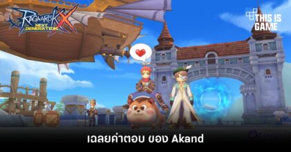 [ROX Tips] เฉลยคำตอบ ของ Akand