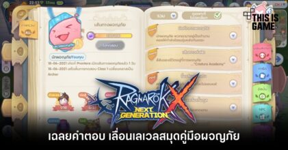 [ROX Tips] เฉลยคำตอบ ของ Adventurer Level Quest