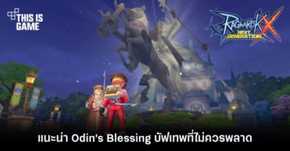[ROX Tips] แนะนำ Odin's Blessing บัฟเทพที่ไม่ควรพลาด
