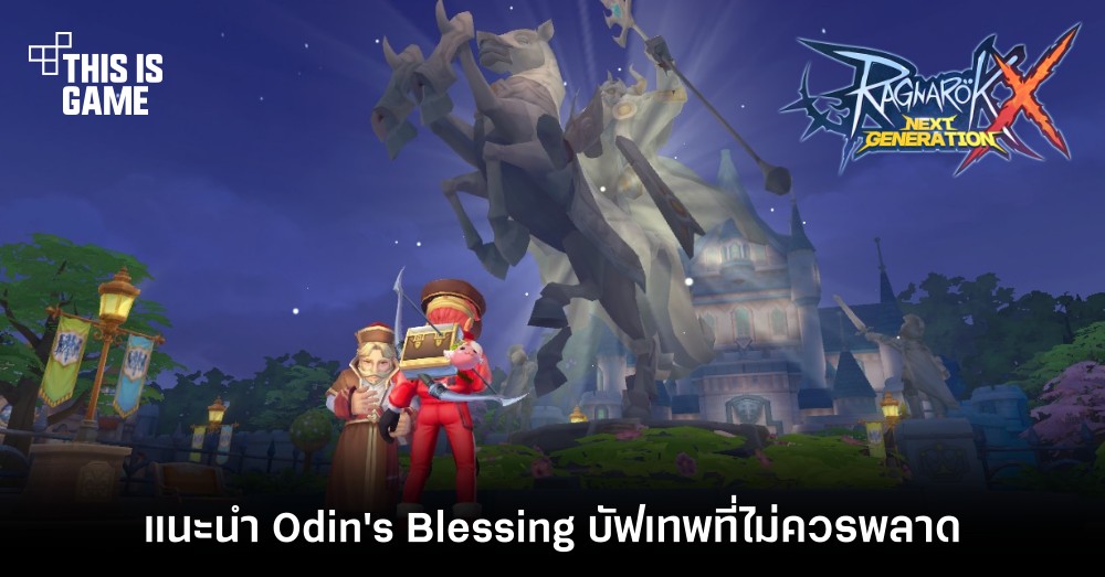 [ROX Tips] แนะนำ Odin's Blessing บัฟเทพที่ไม่ควรพลาด