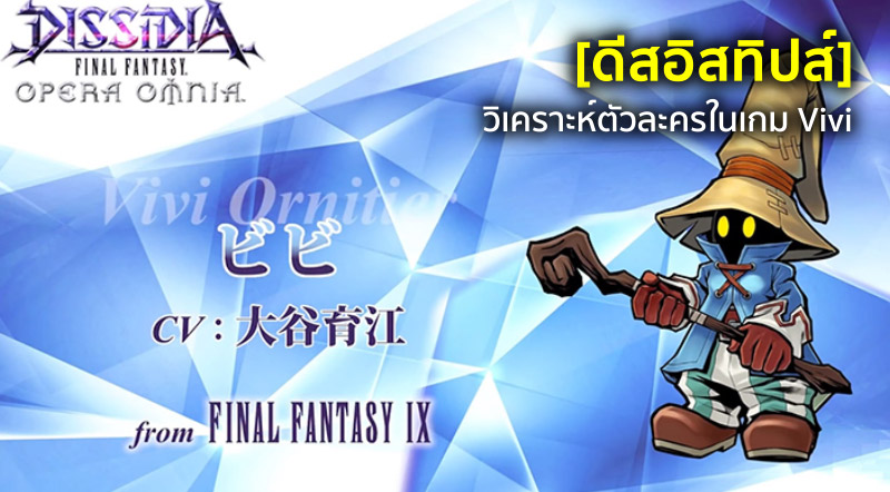 [ดีสอิสทิปส์] Dissidia FF Opera Omnia– วิเคราะห์ตัวละครในเกม Vivi