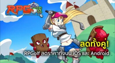 ลดทั้งคู่! RPGolf ลดราคาทั้งบน iOS และ Android
