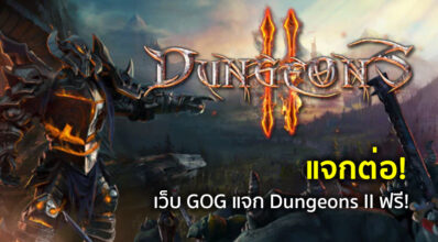 แจกต่อ! เว็บ GOG แจก Dungeons II ฟรี! 2 แจกต่อ! เว็บ GOG แจก Dungeons II ฟรี!