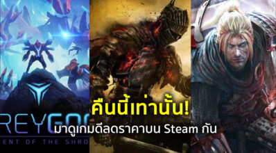 คืนนี้เท่านั้น! มาดูเกมดีลดราคาบน Steam กัน