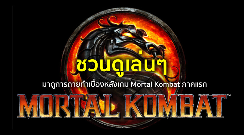 ชวนดูเล่นๆ : มาดูการถายทำเบื้องหลังเกม Mortal Kombat ภาคแรก