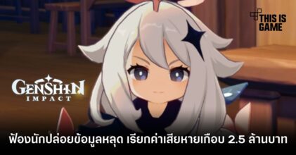 Genshin Impact ฟ้องนักปล่อยข้อมูลหลุด เรียกค่าเสียหายเกือบ 2.5 ล้านบาท