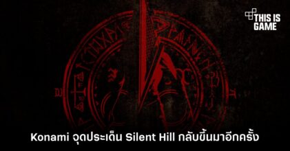 Konami จุดประเด็น Silent Hill กลับขึ้นมาอีกครั้ง 5 Konami จุดประเด็น Silent Hill กลับขึ้นมาอีกครั้ง