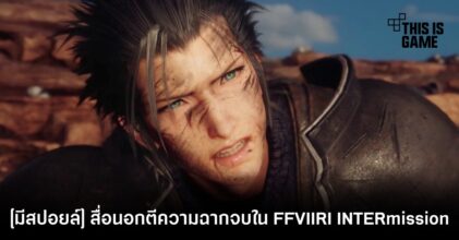 [มีสปอยล์] สื่อนอกตีความฉากจบใน FFVIIR Intergrade INTERmission