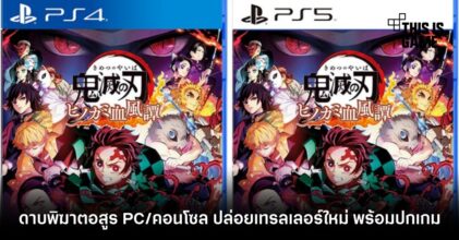 ดาบพิฆาตอสูร PC/คอนโซล ปล่อยเทรลเลอร์ใหม่ พร้อมปกเกม 6 ดาบพิฆาตอสูร PC/คอนโซล ปล่อยเทรลเลอร์ใหม่ พร้อมปกเกม