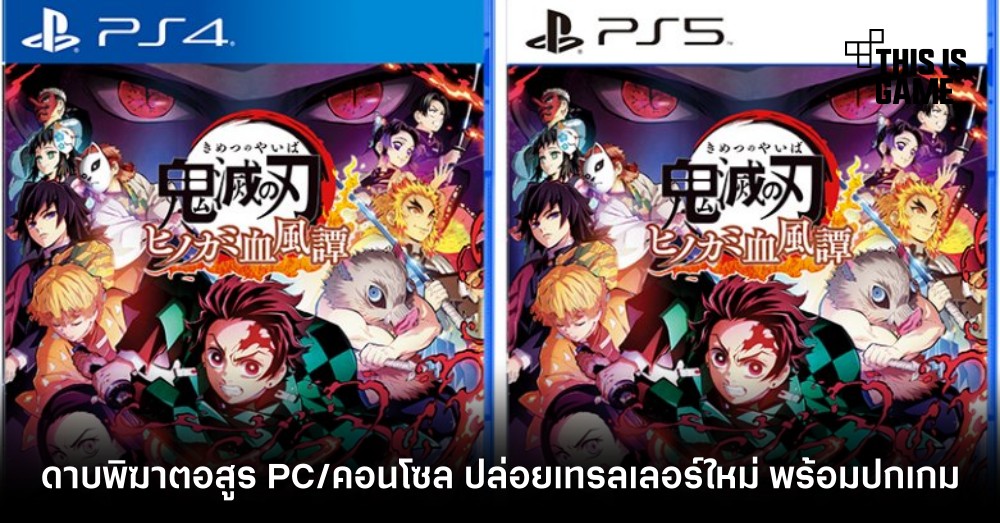 ดาบพิฆาตอสูร PC/คอนโซล ปล่อยเทรลเลอร์ใหม่ พร้อมปกเกม 1 ดาบพิฆาตอสูร PC/คอนโซล ปล่อยเทรลเลอร์ใหม่ พร้อมปกเกม