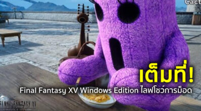 เต็มที่! Final Fantasy XV Windows Edition ไลฟ์โชว์การม็อด 5 เต็มที่! Final Fantasy XV Windows Edition ไลฟ์โชว์การม็อด