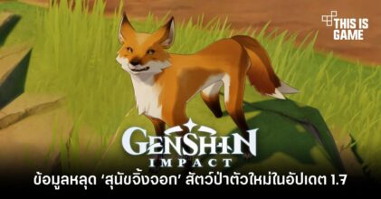 ข้อมูลหลุด ‘สุนัขจิ้งจอก’ สัตว์ป่าตัวใหม่ใน Genshin Impact 1.7