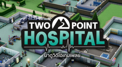 มาแล้ว! มาดูวิดีโอเกมเพลย์ Two Point Hospital กัน! 6 มาแล้ว! มาดูวิดีโอเกมเพลย์ Two Point Hospital กัน!