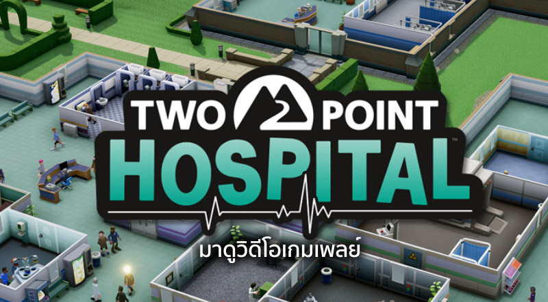 มาแล้ว! มาดูวิดีโอเกมเพลย์ Two Point Hospital กัน! 1 มาแล้ว! มาดูวิดีโอเกมเพลย์ Two Point Hospital กัน!