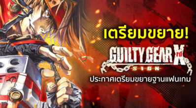 เตรียมขยาย! Guilty Gear ประกาศเตรียมขยายฐานแฟนเกม 7 เตรียมขยาย! Guilty Gear ประกาศเตรียมขยายฐานแฟนเกม