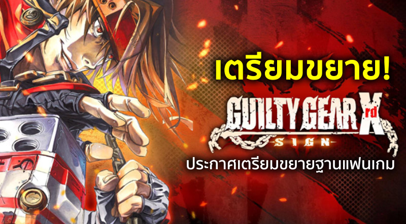 เตรียมขยาย! Guilty Gear ประกาศเตรียมขยายฐานแฟนเกม