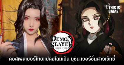 คอสเพลเยอร์ไทยแปลงโฉมเป็น มุซัน เวอร์ชั่นสาวเซ็กซี่ 12 คอสเพลเยอร์ไทยแปลงโฉมเป็น มุซัน เวอร์ชั่นสาวเซ็กซี่