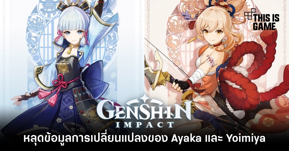 หลุดข้อมูลการเปลี่ยนแปลงของ Ayaka และ Yoimiya 1 หลุดข้อมูลการเปลี่ยนแปลงของ Ayaka และ Yoimiya