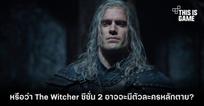 หรือว่า The Witcher ซีซั่น 2 อาจจะมีตัวละครหลักตาย?