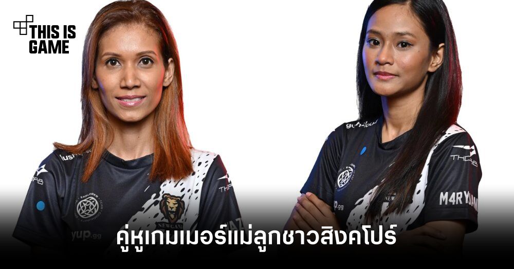 ลูกชวนเล่น แม่ชวนลุย! พบคู่หูเกมเมอร์แม่ลูกชาวสิงคโปร์ 1 ลูกชวนเล่น แม่ชวนลุย! พบคู่หูเกมเมอร์แม่ลูกชาวสิงคโปร์